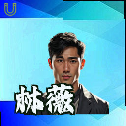 林薇